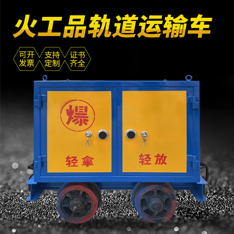 温江井下轨道火工品运输柜/车的产品特点和应用价值分析