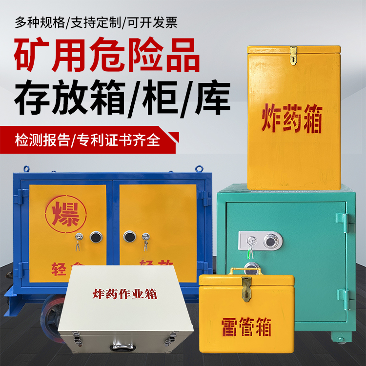 温江爆破作业安全关键：为何必须配备专业危险品存放箱