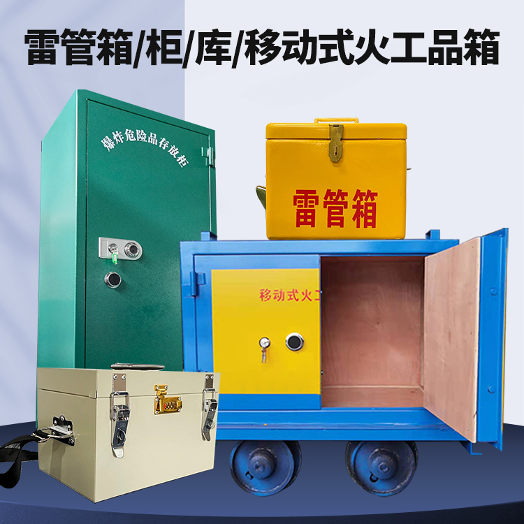 温江矿用火工品临时存放库危险品存放的安全设计与规范
